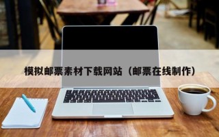 石河子模拟邮票素材下载网站（邮票在线制作）