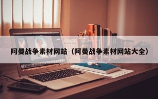 石河子阿曼战争素材网站（阿曼战争素材网站大全）