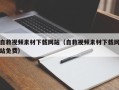石河子自救视频素材下载网站（自救视频素材下载网站免费）