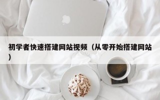 石河子初学者快速搭建网站视频（从零开始搭建网站）