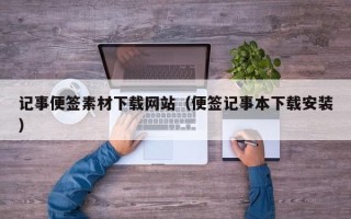 石河子记事便签素材下载网站（便签记事本下载安装）