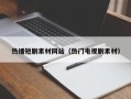 石河子热播短剧素材网站（热门电视剧素材）