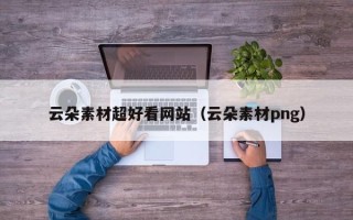 石河子云朵素材超好看网站（云朵素材png）