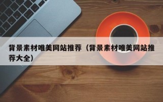 石河子背景素材唯美网站推荐（背景素材唯美网站推荐大全）