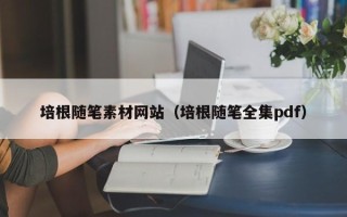 石河子培根随笔素材网站（培根随笔全集pdf）