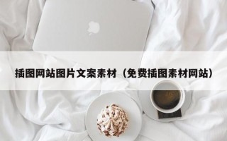 石河子插图网站图片文案素材（免费插图素材网站）