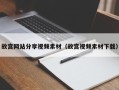 石河子故宫网站分享视频素材（故宫视频素材下载）