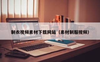 石河子制衣视频素材下载网站（素材制服视频）