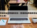 石河子搭建网站和数据库结合（搭建网站数据库地址怎么填）