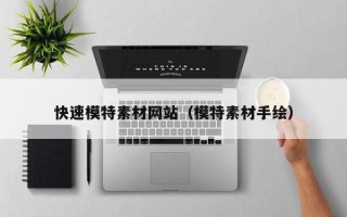 石河子快速模特素材网站（模特素材手绘）
