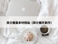 石河子简介图案素材网站（简介图片制作）