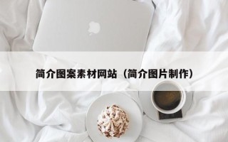 石河子简介图案素材网站（简介图片制作）