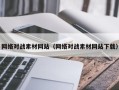 石河子网络对战素材网站（网络对战素材网站下载）