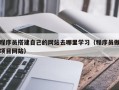 石河子程序员搭建自己的网站去哪里学习（程序员做项目网站）