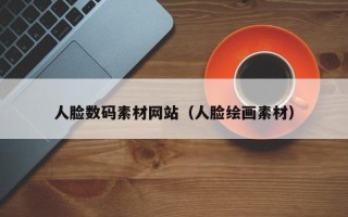 石河子人脸数码素材网站（人脸绘画素材）